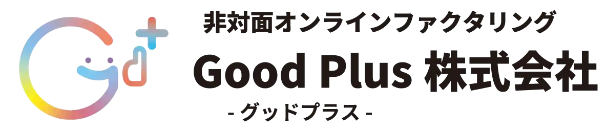 非対面オンラインファクタリングGood Plus株式会社