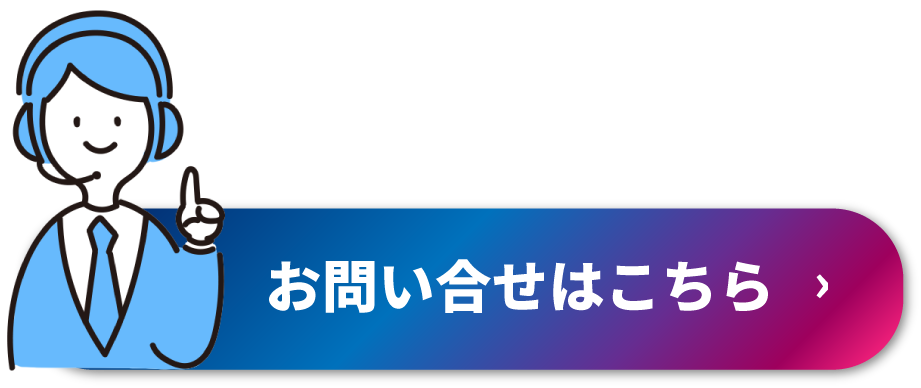 お問い合わせはこちらから