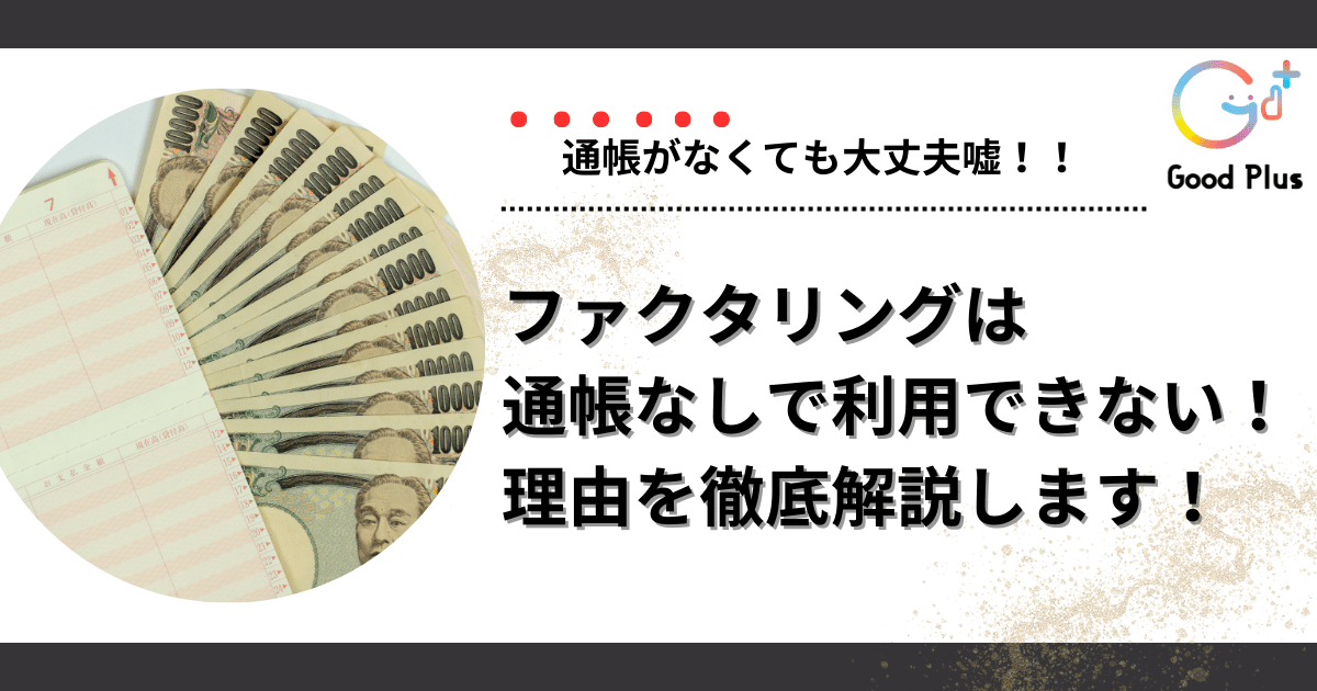 ファクタリング 通帳なし 即日 土日