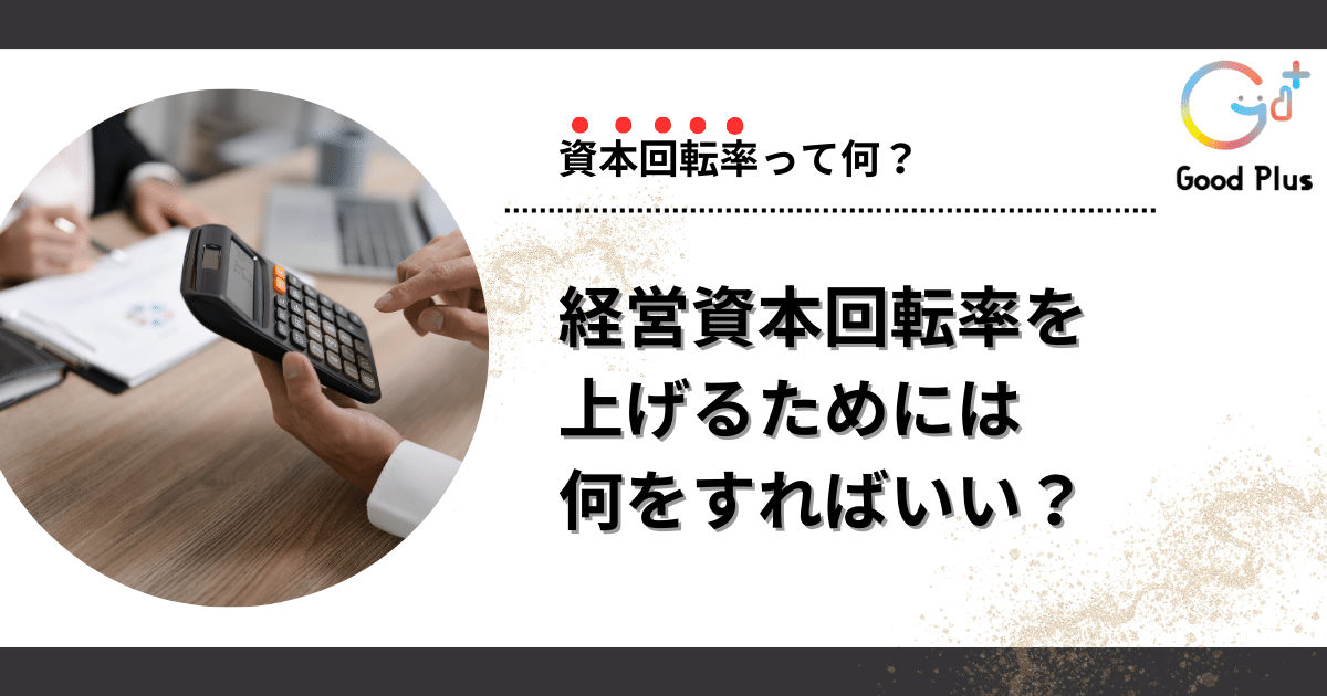 資本回転率