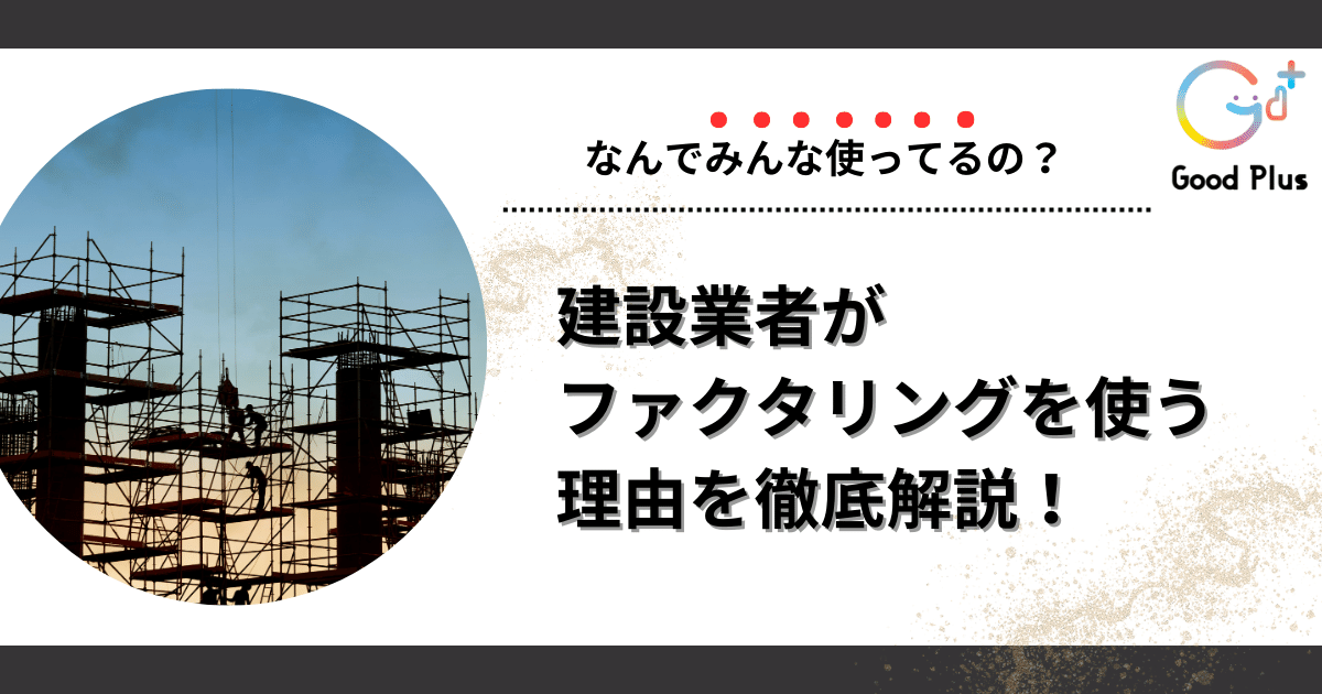 建設業、ファクタリング 恵比寿 資金調達