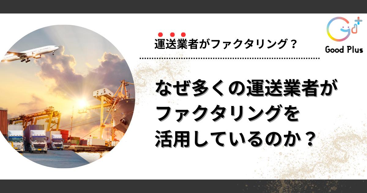 ファクタリング　運送業
