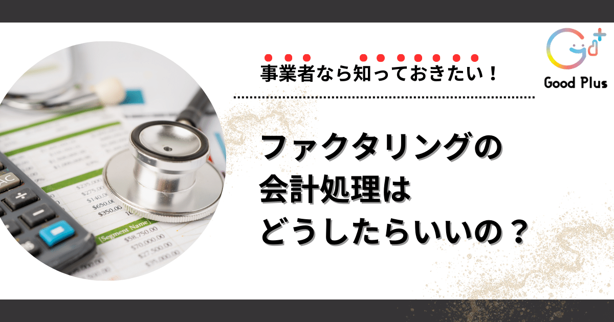 ファクタリング 会計処理