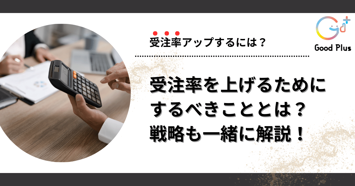 受注率、ファクタリング、経営